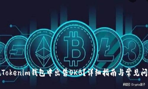 如何在Tokenim钱包中出售OKB？详细指南与常见问题解答
