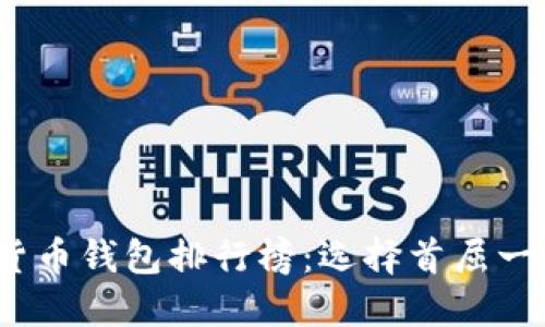 2023年加密货币钱包排行榜：选择首屈一指的钱包工具