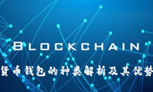 数字货币钱包的种类解析及其优势对比