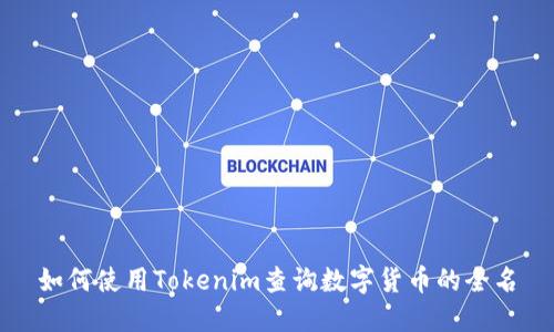 如何使用Tokenim查询数字货币的全名