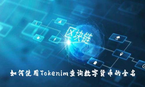 如何使用Tokenim查询数字货币的全名