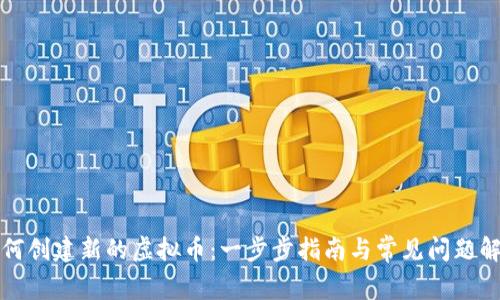 如何创建新的虚拟币：一步步指南与常见问题解答