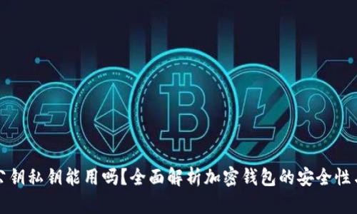 加密钱包公钥私钥能用吗？全面解析加密钱包的安全性与使用方法