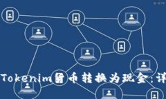 如何将Tokenim货币转换为现