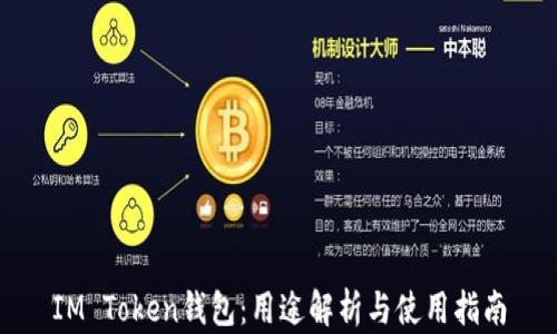 
IM Token钱包：用途解析与使用指南