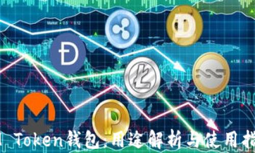 
IM Token钱包：用途解析与使用指南
