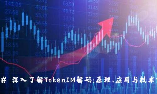 ### 深入了解TokenIM解码：原理、应用与技术前景