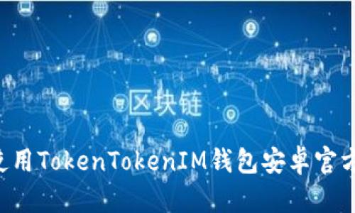 如何下载和使用TokenTokenIM钱包安卓官方版：详细指南
