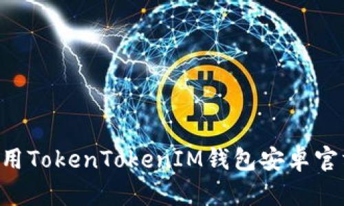 如何下载和使用TokenTokenIM钱包安卓官方版：详细指南