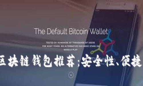 2023年最具价值的区块链钱包推荐：安全性、便捷性与功能性全面分析