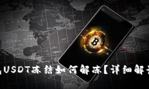 Tokenim钱包USDT冻结如何解冻？详细解读与解决方案