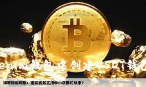 如何在Tokenim钱包中创建USDT钱包：详细指南