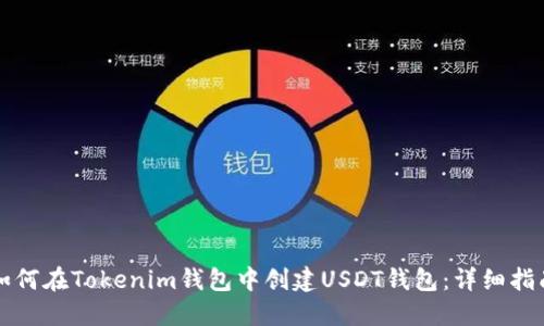 如何在Tokenim钱包中创建USDT钱包：详细指南
