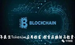 2023年最佳Tokenim应用推荐：