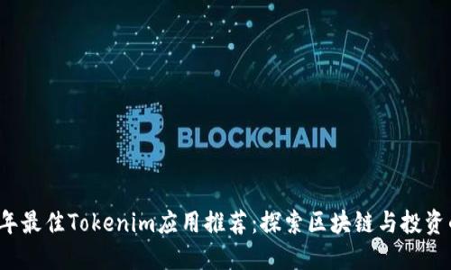 2023年最佳Tokenim应用推荐：探索区块链与投资的未来