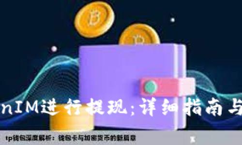 如何使用TokenIM进行提现：详细指南与常见问题解答