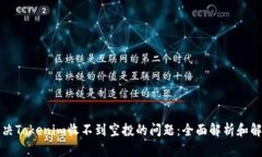 如何解决Tokenim收不到空投