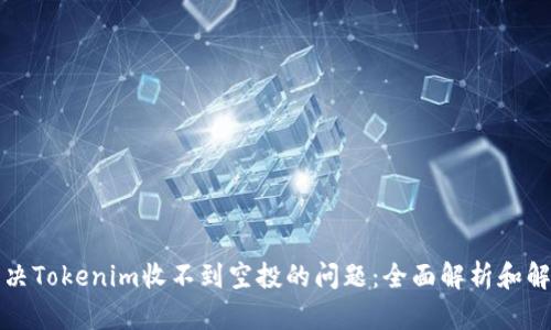 如何解决Tokenim收不到空投的问题：全面解析和解决方案