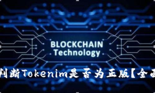 如何判断Tokenim是否为正版？全面指南