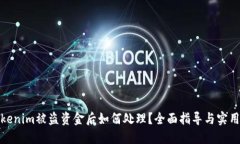 在Tokenim被盗资金后如何处