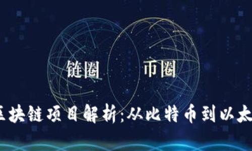 2023年最火的区块链项目解析：从比特币到以太坊再到新兴趋势