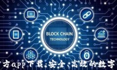 CoinW币赢官方app下载：安全