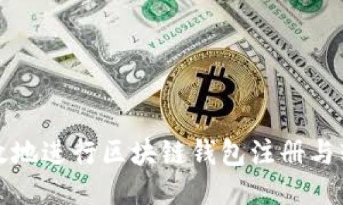 如何安全高效地进行区块链钱包注册与软件下载指南