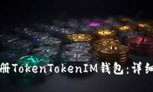 如何批量注册TokenTokenIM钱包：详细指南与技巧