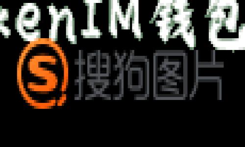 如何在TokenTokenIM钱包中查看授权设置