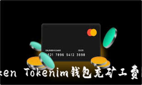   
如何为Token Tokenim钱包充矿工费？详细指南