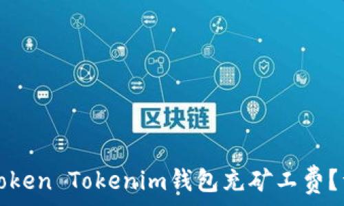   
如何为Token Tokenim钱包充矿工费？详细指南