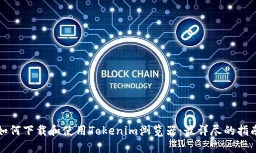 如何下载和使用Tokenim浏览器：最详尽的指南