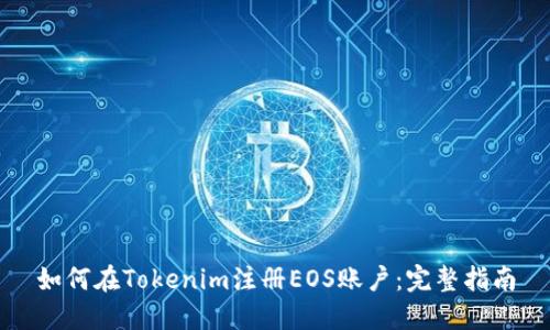 如何在Tokenim注册EOS账户：完整指南