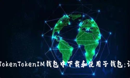 如何在TokenTokenIM钱包中下载和使用子钱包：详细指南