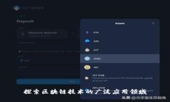 探索区块链技术的广泛应用领域