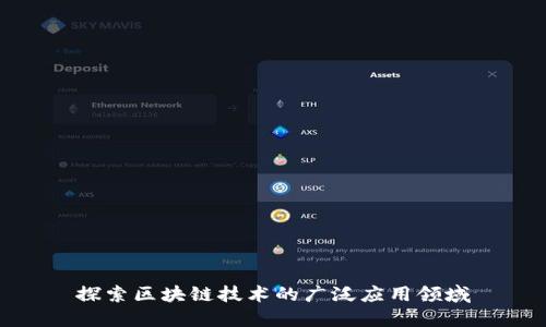 探索区块链技术的广泛应用领域
