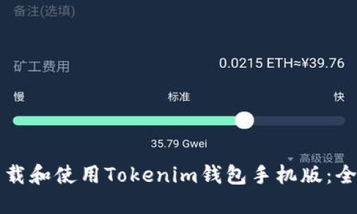 如何下载和使用Tokenim钱包手机版：全面指南