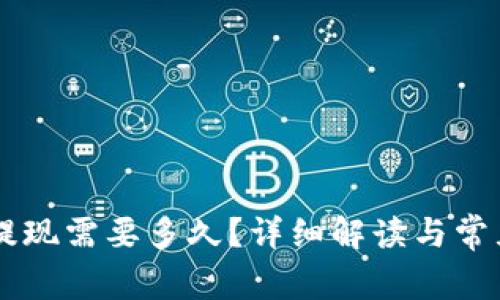 IM冷钱包提现需要多久？详细解读与常见问题解答