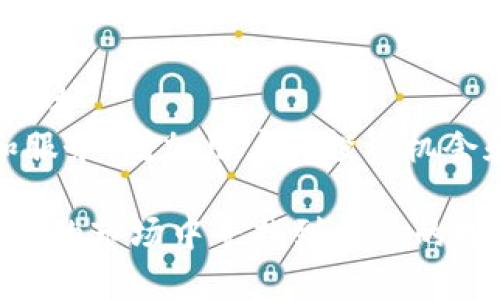 biao ti数字货币钱包的认证机构及其重要性解析/biao ti

数字货币钱包, 认证机构, 安全性/guanjianci

随着数字货币的迅速发展，数字货币钱包逐渐成为人们进行数字资产管理的重要工具。数字货币钱包的安全性和可靠性直接影响到用户资产的安全，因此，对数字货币钱包进行认证显得尤为重要。本文将深入探讨有关数字货币钱包的认证机构，并分析其在保护用户资产安全方面的重要性。

什么是数字货币钱包？
数字货币钱包是用于存储、发送和接收数字货币的一种工具。它的工作原理与传统的电子钱包类似，但不同的是数字货币钱包是利用区块链技术以安全、去中心化的方式管理资产。用户可以通过数字货币钱包来操作比特币、以太坊等多种数字货币。通常，数字货币钱包分为热钱包和冷钱包，热钱包是指常连网的钱包，而冷钱包则是离线存储的方式。

数字货币钱包认证机构的作用
数字货币钱包的认证机构主要负责对钱包服务提供商进行安全性、合规性等方面的审核。这些机构通常运行标准化的评估体系，确保钱包在数据保护、用户隐私等方面符合行业标准。认证帮助用户了解钱包的安全性，减少风险，并增强用户对数字资产的信任。

此外，认证机构还可能参与监管和政府关系，为数字货币生态环境的健康发展提供支持。通过对数字货币钱包的认证，机构可以促成行业自律，维护市场秩序，保护消费者权益。

常见的数字货币钱包认证机构
在整个数字货币生态中，有一些知名的认证机构在负责钱包的审核和认证。以下是一些典型的数字货币钱包认证机构：

ul
  listrongISO（国际标准化组织）/strong：ISO为数字货币钱包提供了相关标准，确保其在安全和技术层面符合国际要求。/li
  listrongGDPR合规审计/strong：作为一种重要的数据保护法规，GDPR合规审计是认证数字货币钱包的关键方面，确保用户数据被安全存储且不被滥用。/li
  listrongFINRA（金融行业监管局）/strong：在某些地区，FINRA为关联的数字货币交易提供认证，这对钱包服务商的合规也起到了积极作用。/li
/ul

数字货币钱包的认证流程
认证流程通常包括以下几个步骤：

ol
  listrong申请审核/strong：钱包服务提供商需要向认证机构提交申请，并提供相关的经营和技术资料。/li
  listrong安全评估/strong：认证机构对钱包的安全架构进行审查，包括数据加密、用户认证等信息。/li
  listrong法规合规性审核/strong：审核钱包是否符合当地法律法规以及行业标准，确保其合法性。/li
  listrong报告评估/strong：认证机构撰写评估报告，指出钱包的安全级别和认证状态。/li
  listrong发放证书/strong：通过审核后，认证机构将发放认证证书，表示该钱包满足相关标准。/li
/ol

用户该如何选择经过认证的数字货币钱包？
用户在选择数字货币钱包时，可以关注以下几个方面：

ul
  listrong查看认证证书/strong：确保所选钱包已经通过相关的认证机构的认证，通常可以在钱包的官方网站找到相关信息。/li
  listrong用户评价和反馈/strong：浏览用户的使用体验和反馈，能够辅助判断钱包的可靠性和用户口碑。/li
  listrong技术支持与安全保障/strong：了解钱包提供商是否提供完整的客户服务支持，包括在线帮助、咨询等。/li
/ul

数字货币钱包的未来发展趋势
数字货币钱包的发展与区块链技术快速演进息息相关，未来可能出现以下几个趋势：

ul
  listrong多链支持/strong：钱包将支持更多种类的区块链和数字资产，提高投资和管理的灵活性。/li
  listrong增强安全性/strong：未来的数字货币钱包将更加注重用户资产的安全性，可能会采用多重身份验证和生物识别技术来提升安全防护能力。/li
  listrong合规性更加严格/strong：随着各国立法不断完善，钱包提供商将面临更严格的合规要求，这也将推动认证机构不断完善他们的评估标准。/li
/ul

数字货币钱包认证相关的重要问题

1. 认证对于数字货币钱包的重要性是什么？
认证是确保数字货币钱包安全性和合规性的关键步骤。在数字货币生态环境中，由于缺乏中心化监管和标准化流程，用户很容易面临诈骗和安全风险。而经过认证的数字货币钱包，由于遵循了行业标准和法律法规，可以有效降低用户资产被盗的风险。
此外，认证也为用户提供了持续的信任，用户在选择数字钱包时，会优先考虑那些有良好认证记录的钱包，从而提高钱包的市场竞争力。因此，认证不仅影响钱包的用户体验，也影响整个数字货币市场的发展。

2. 数字货币钱包的认证流程如何体现其安全性？
认证流程的制定和执行将决定认证的有效性和公正性。首先，认证机构会对钱包提供商的申请进行详尽审核，确保其基础设施、运营能力以及对用户数据的保护措施等均符合行业标准。
过程中，机构还会评估钱包的技术架构，主要关注数据加密、密钥管理和用户认证等方面。经过严格的评估，机构会发布报告，确保相应的安全措施已经实施到位，从而使得用户在使用时可以放心。

3. 如何选择值得信赖的认证机构？
选择认证机构时，可以通过以下几个方向进行了解：
ul
  li查看机构的行业声誉和历史记录：知名度高的认证机构通常有一套成熟的认证流程和规范，可以为用户提供较高的信任度。/li
  li认证机构的合规性和合法性：确保所选择的认证机构在业内具备合规性和全面的法律支撑。/li
  li他们的评估标准是否透明：优秀的认证机构会公布其认证的标准和流程，使得用户对认证过程心中有数。/li
/ul

4. 未来数字货币钱包安全认证将会面临哪些挑战？
随着数字货币的快速发展，安全认证领域也面临着许多新的挑战：
ul
  li技术的更新换代迅速：数字货币技术和安全攻击手段都在快速演变，认定标准和流程需要不断更新以适应新情况。/li
  li立法环境的变化：各国对数字货币的监管法律不断变化，认证机构需要具备灵活的应变能力，以确保认证过程符合最新的法律法规。/li
  li市场需求的多样性：用户对钱包的需求日益多样化，认证体系需要能够涵盖不同用户场景和需求，以真正实现行业的合规性和安全性。/li
/ul

5. 数字货币钱包的认证对用户投资的影响有哪些？
经过认证的数字货币钱包为用户投资提供了一个相对安全的环境，降低了投资风险。用户在面对市场波动时，心理上会更加安心，因为他们知道自己的资产受到保护。
在获取认证之后，钱包提供商可能会有更强的市场信誉，更多用户会选择他们的服务，这将引导市场形成良性发展。同时，信誉好的钱包也能够提供更多的功能和服务，增加用户的投资机会和资源，从而实现更好的投资回报。

数字货币钱包的认证不仅关乎个人资产的安全性，更关乎整个数字货币市场的健康发展。随着行业的不断成熟，认证机构的角色将愈加重要，帮助用户在复杂多变的市场中寻找到合适的投资工具，确保资产的安全。通过了解认证机构及相关流程，用户可以在选择数字货币钱包时更加理智，从而有效降低风险，保障自己的数字资产安全。