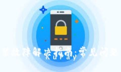 Tokenim安装故障解决指南：