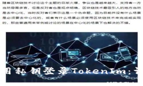 如何使用私钥登录TokenIm：详细指南