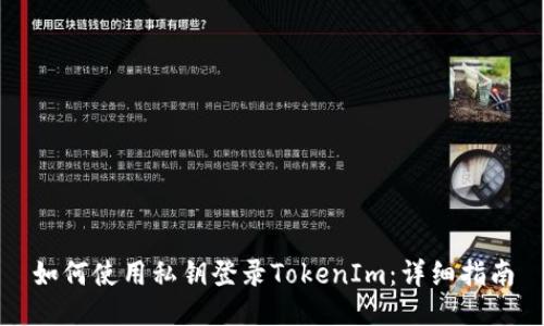 如何使用私钥登录TokenIm：详细指南