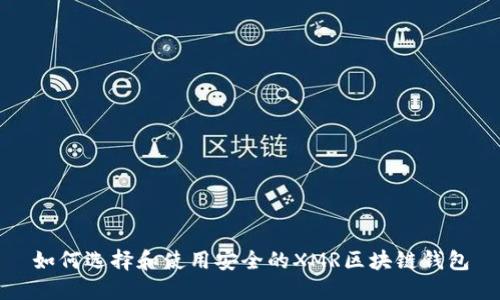 如何选择和使用安全的XMR区块链钱包