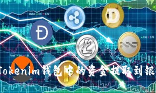 如何把Tokenim钱包中的资金提取到银行账户？