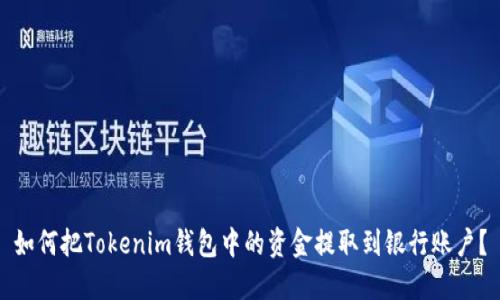 如何把Tokenim钱包中的资金提取到银行账户？