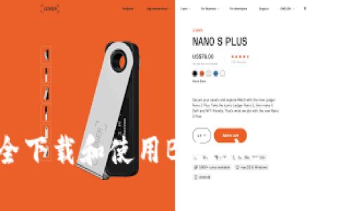 如何安全下载和使用Bitcoke App：完整指南