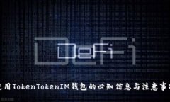 使用TokenTokenIM钱包的必知