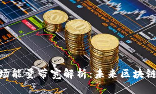 Tokenim波场能量带宽解析：未来区块链的关键技术
