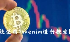 : 如何高效使用Tokenim进行