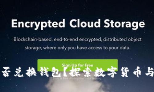 数字货币能否兑换钱包？探索数字货币与钱包的关系